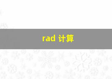 rad 计算